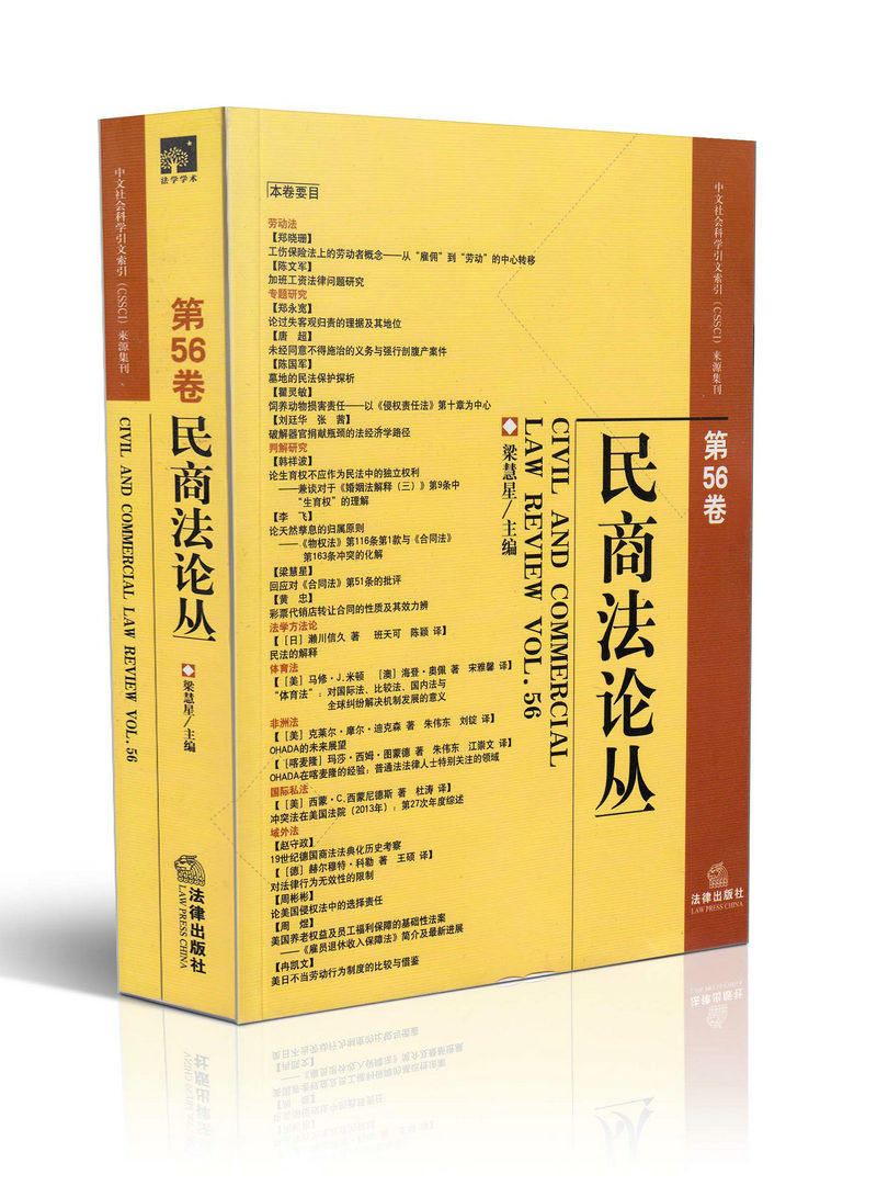 民商法论丛 第56卷