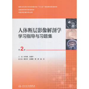 人体断层影像解剖学学习指导与习题集（第2版/本科影像配教）