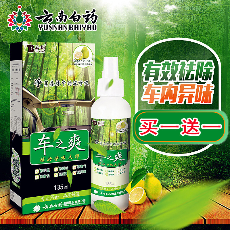 云南白药泰邦车之爽芳香消臭剂135ml  买一送一包邮除甲醛烟味