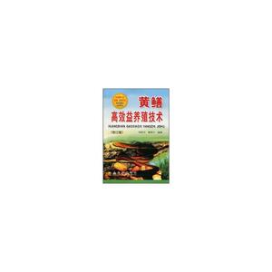黄鳝高效益养殖技术(修订版)