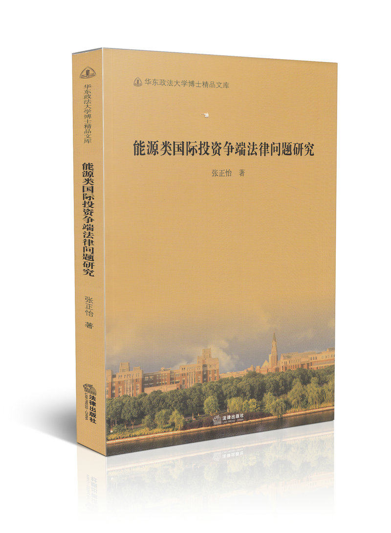 能源类国际投资争端法律问题研究华东政法大学博士精品文库