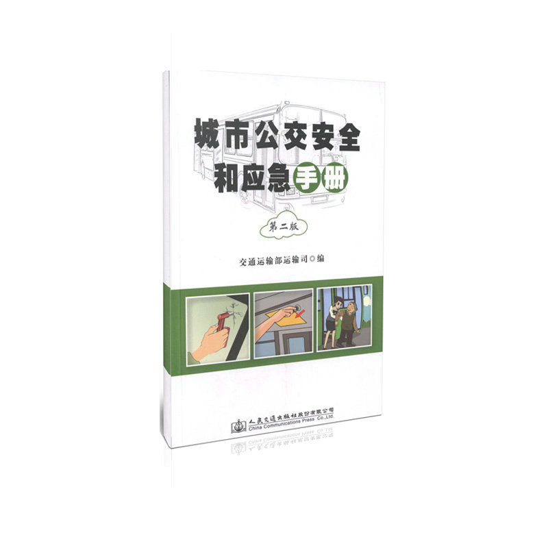 城市公交安全和应急手册（第二版）
