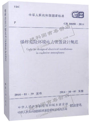 正版现货 GB 50058-2014 爆炸危险环境电力装置设计规范