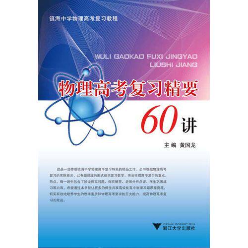物理高考复习精要60讲/黄国龙（镇海中学副校长）/浙江大学出版社
