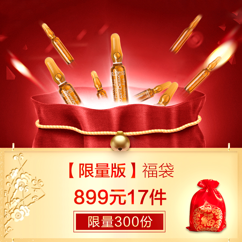 MartiDerm抗氧臻润福袋