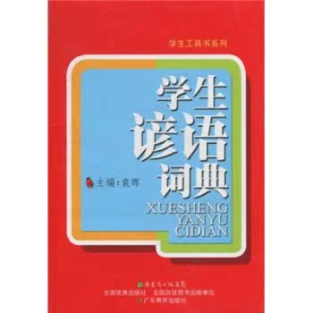 学生谚语词典/袁晖/广东教育出版社