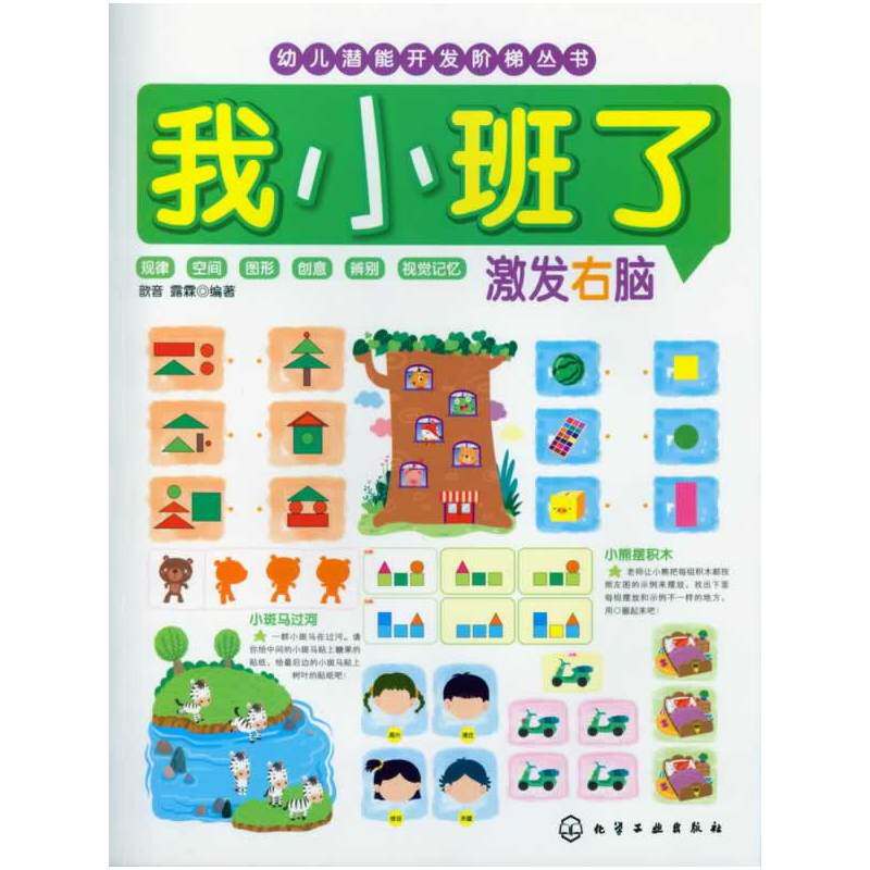 我小班了.激发右脑 正版图书 歆音//露霖