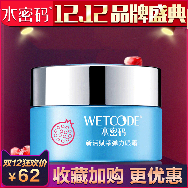 水密码眼霜红石榴保湿抗皱提拉紧致去淡化黑眼圈眼袋细纹补水精华