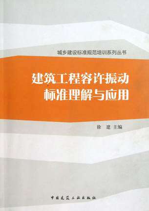 建筑工程容许振动标准理解与应用