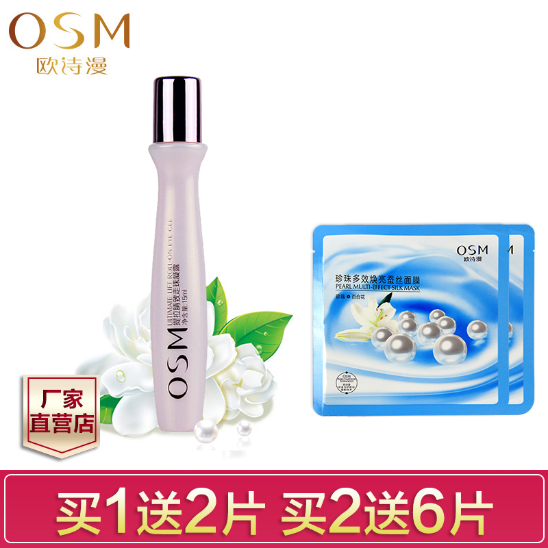 OSM欧诗漫眼霜提拉走珠凝露15ml 去黑眼圈眼袋细纹紧致正品护理