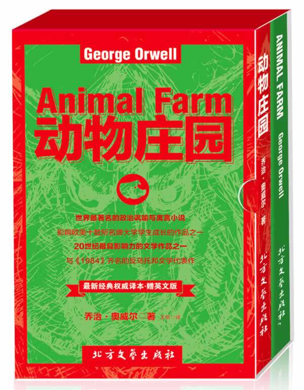 正版包邮动物庄园 （英汉双语版）盒装版正品图书书籍