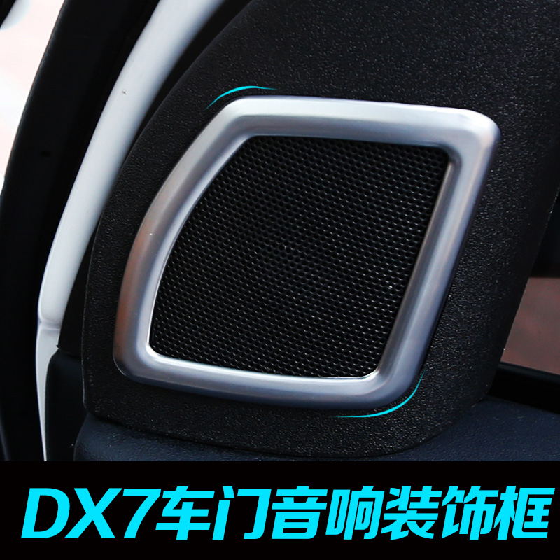 东南DX7博朗出风口装饰框 dx7改装用喇叭出风口 DX7专车专用2片装