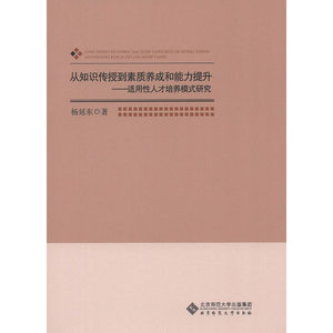 从知识传授到素质养成和能力提升——适用性人才培养模式研究