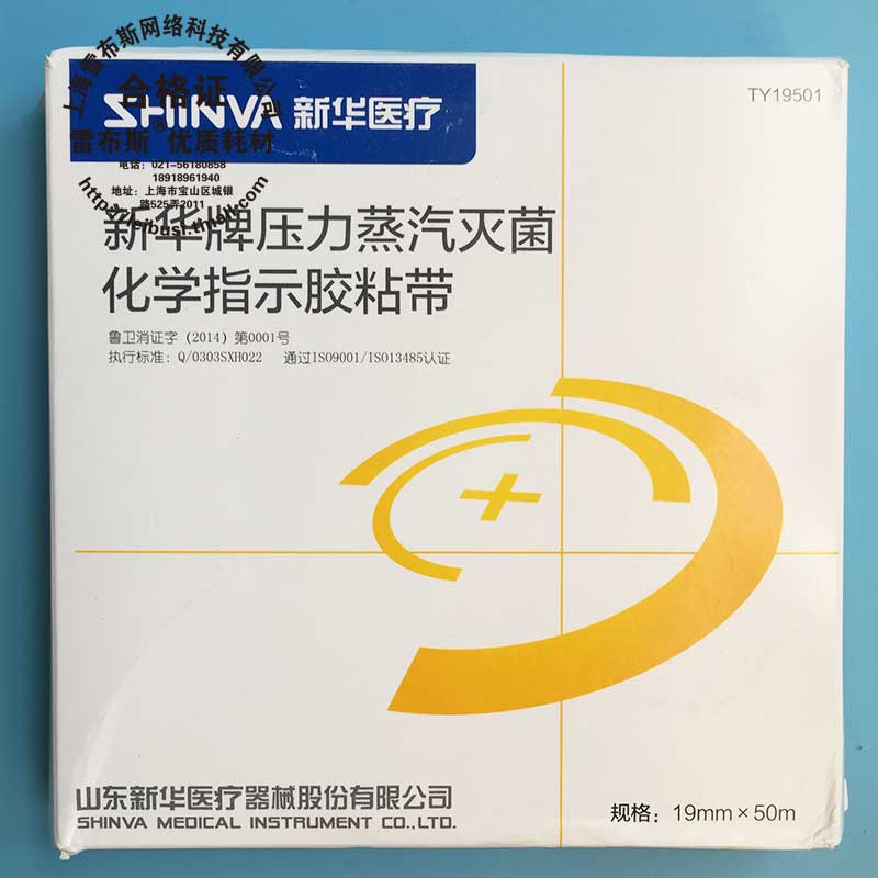 新华牌 TY19501 IY1321 010001 压力蒸汽化学指示胶带 灭菌指示胶带121 131度 消毒医用