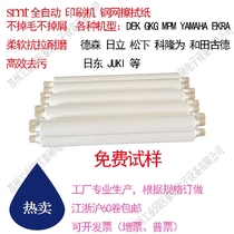 SMT dust-free paper automatic printing machine steel mesh wipe DEK GKG EKRA MPM Desen solder paste cleaning paper