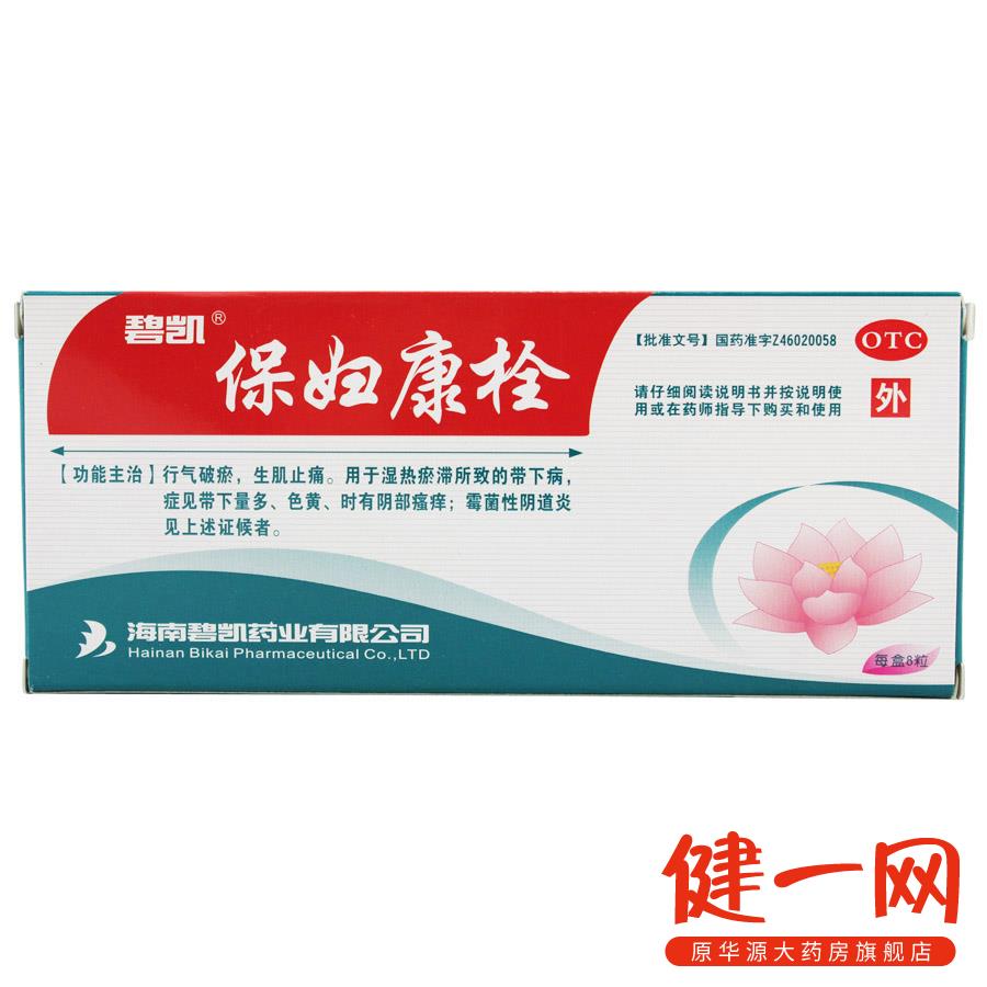 送洗液】碧凯 保妇康栓 8粒 带下量多 霉菌性阴道炎 阴部瘙痒
