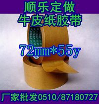 Truly low price tape plus adhesive kraft tape sealing adhesive tape 7 2CM* length 55 yards 10 8 yuan