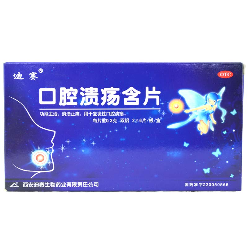 迪赛 口腔溃疡含片 12片 复发性口腔溃疡