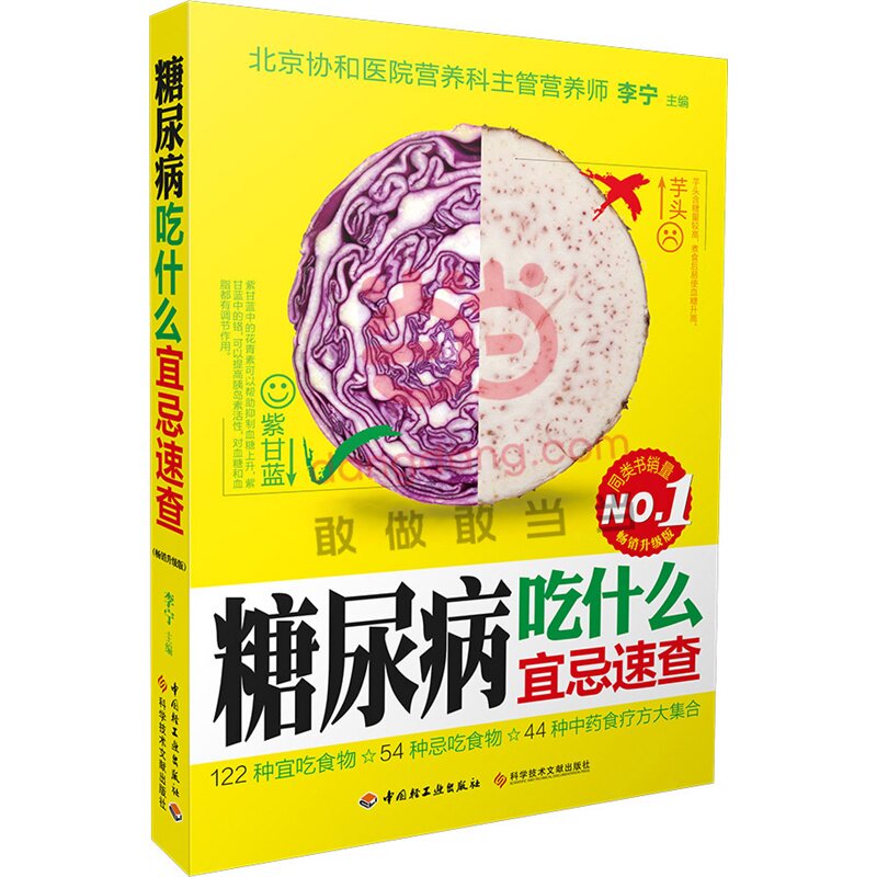 糖尿病吃什么宜忌速查(畅销升级版) 正版图书 李宁