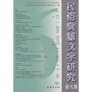 民俗典籍文字研究(第六辑)
