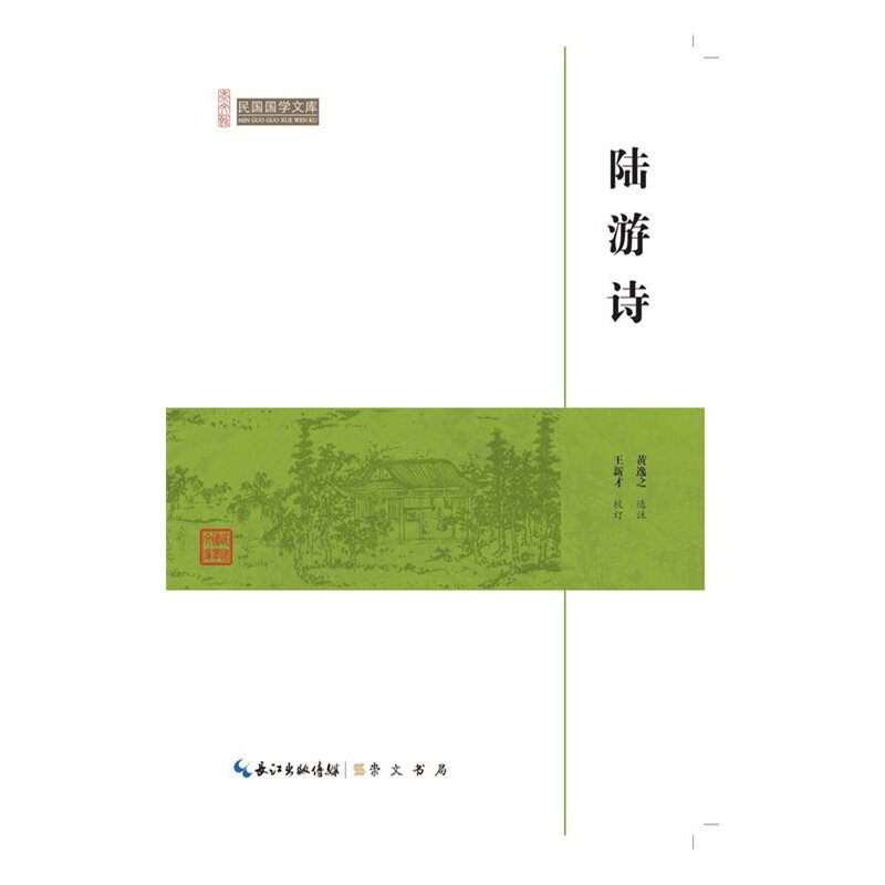 陆游诗-民国国学文库 正版图书 黄逸之|校注:王新才