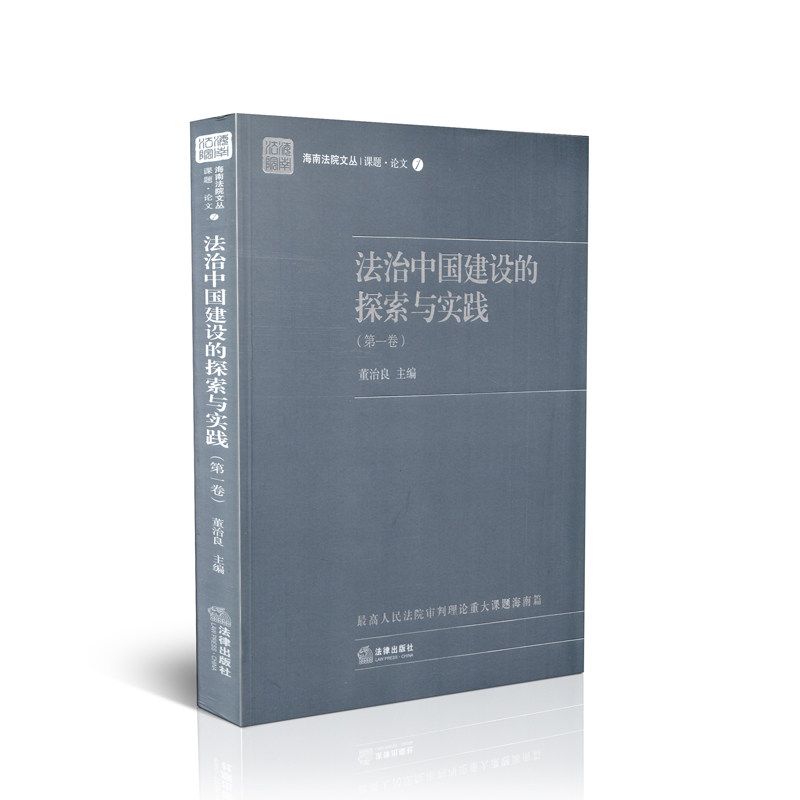 法治中国建设的探索与实践(第一卷)