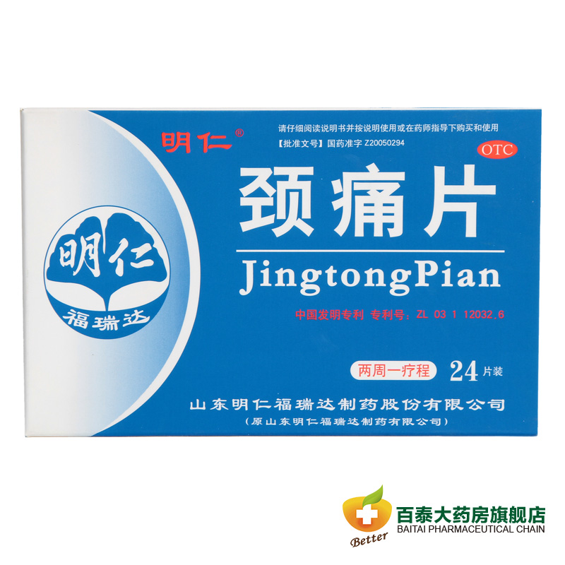 包邮】明仁 颈痛片24片 活血化瘀 行气止痛 上肢疼痛 颈椎病 药品