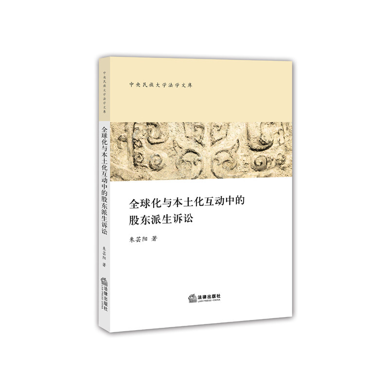 全球化与本土化互动中的股东派生诉讼