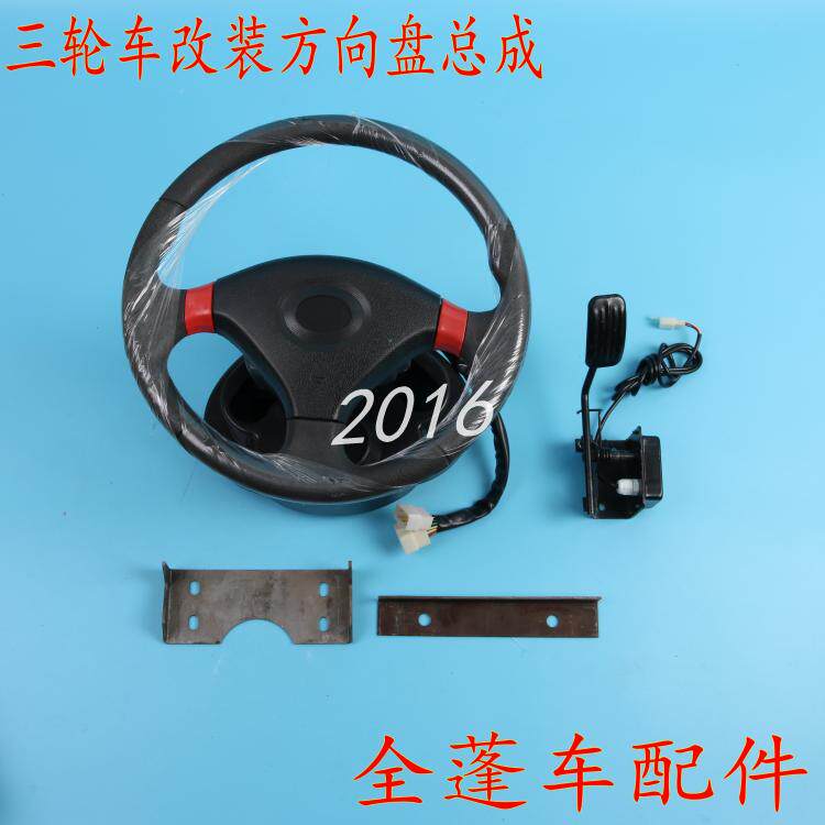 Electric tricycle retrofitted steering wheel assembly direction machine steering wheel combined switch tricycle electric vehicle accessories