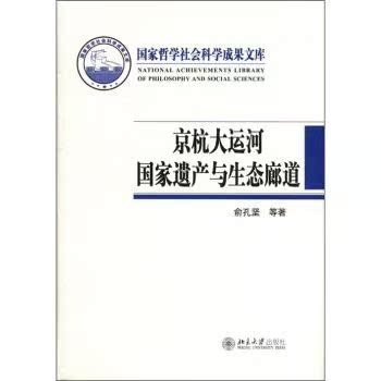 京杭大运河国家遗产与生态廊道/俞孔坚/北京大学出版社