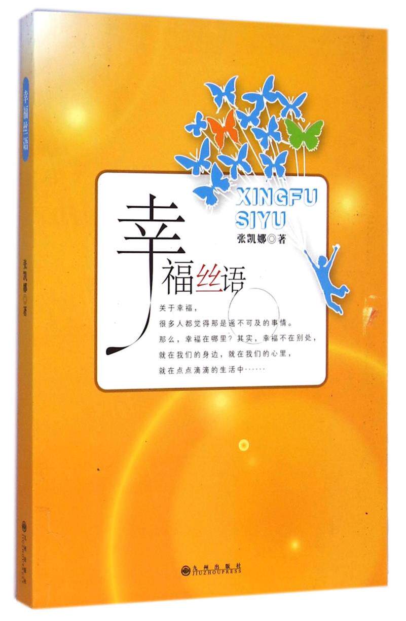 正版包邮幸福丝语正品图书书籍