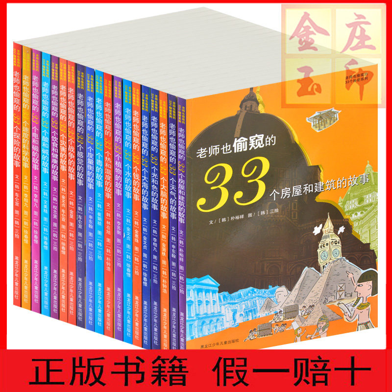 19本老师也偷窥的33个秘密系列全集 彩图综合性少儿科普图书 少儿百科全书 老师也偷窥的33个天气的故事 韩国版十万个为什么 正版