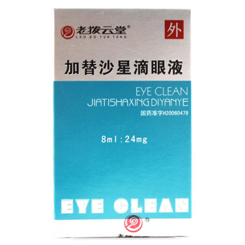 老拨云堂 加替沙星滴眼液 8ml：24mg/盒