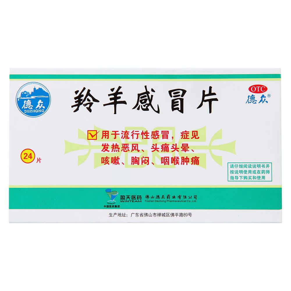 德众 羚羊感冒片 24片 清热解表 头晕发热 伤风咳嗽 咽喉肿痛