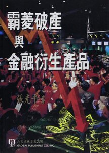 【预售】Barings Bankruptcy and Financial Derivatives