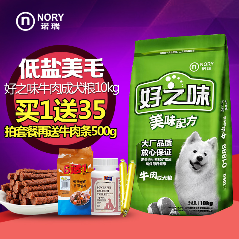 狗粮 诺瑞好之味牛肉味成犬粮10KG泰迪贵宾金毛萨摩比熊狗粮包邮