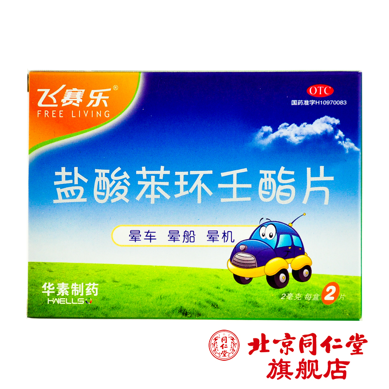 飞赛乐 盐酸苯环壬酯片 2mg*2片/盒晕车药晕船药晕飞机药旅行常备