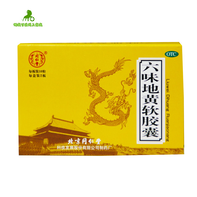 同仁堂 六味地黄软胶囊 20粒/盒