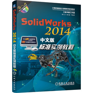 SolidWorks 2014中文版标准实例教程