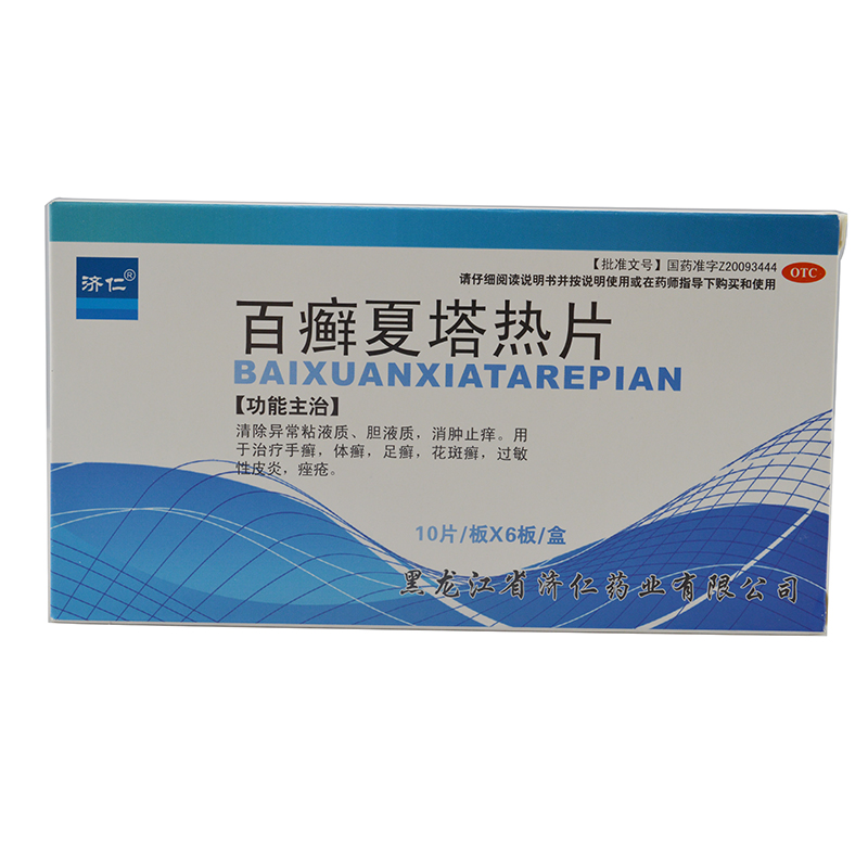 济仁 百癣夏塔热片60片 手足癣 体癣 花斑癣 过敏性皮炎