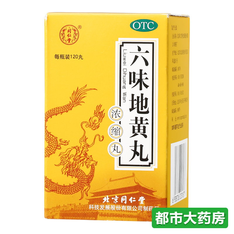 6盒】北京同仁堂六味地黄丸浓缩丸男女滋阴补肾药治肾虚六位药品