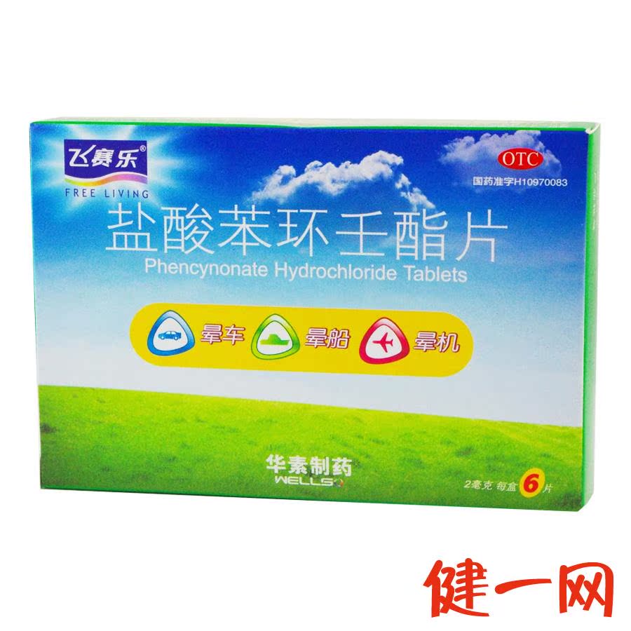 【飞赛乐】盐酸苯环壬酯片6片 北京华素 用于预防晕车 晕船