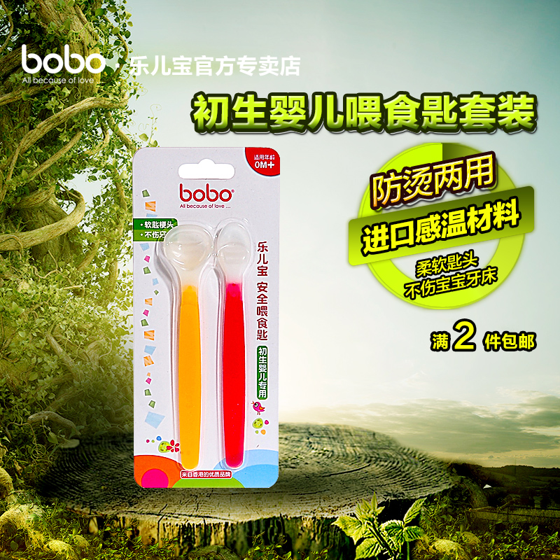 bobo 乐儿宝 初生婴儿喂食匙套装/软勺 2个装BC107