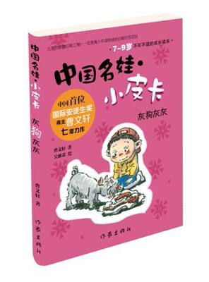 中国名娃?小皮卡：灰狗灰灰 曹文轩著 国际安徒生奖 ①儿童文学 现当代畅销小说 青少年故事书 作家出版社旗舰店