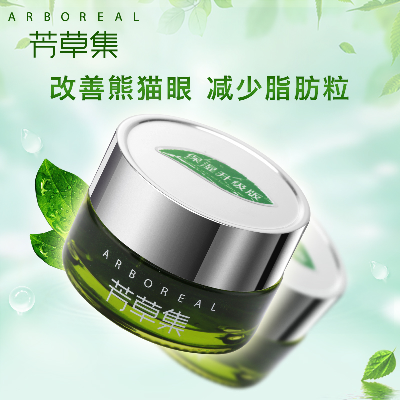 芳草集小米草眼胶眼霜20g 两件装 淡化细纹熊猫眼脂肪粒  保湿