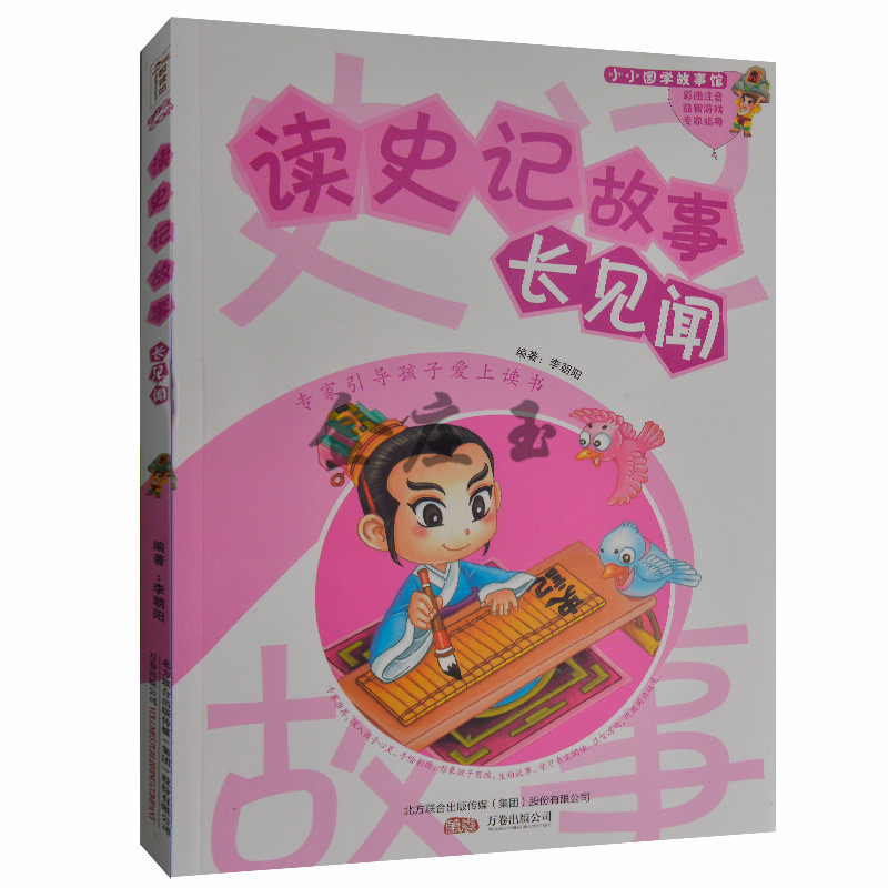 读史记故事长见闻 小小国学故事馆 彩图注音 益智游戏 专家指导 小学生课外书1-2年级课外读物书籍 小学生智慧书籍 儿童故事书
