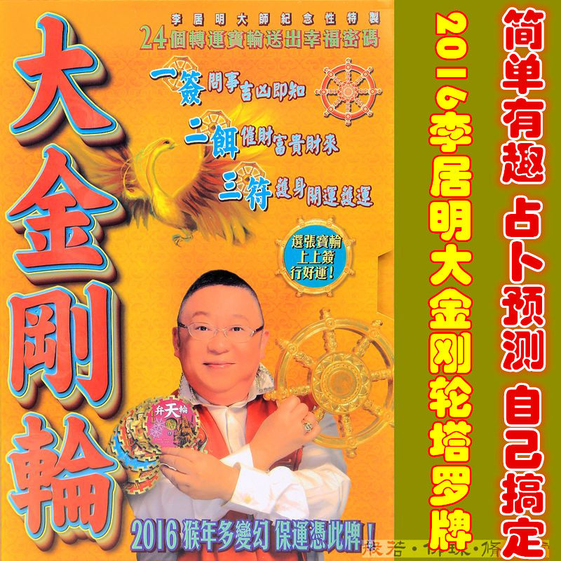 修明堂 2016年李居明大金刚轮塔罗牌 2016猴年塔罗牌占卜精准塔罗