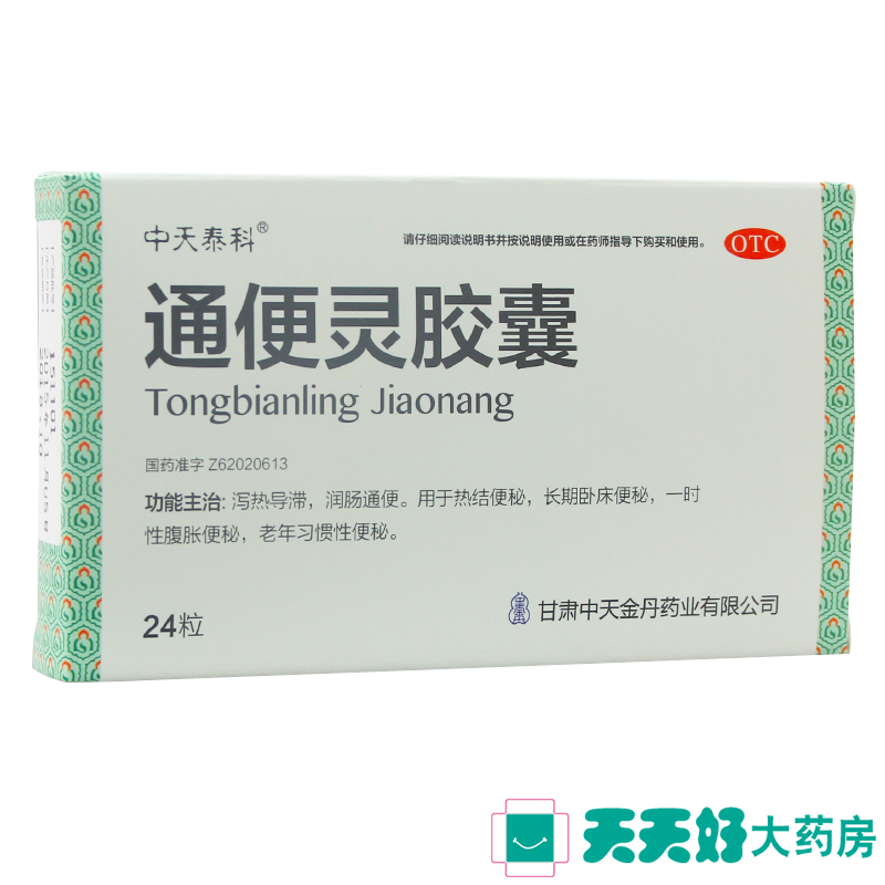 中天泰科 通便灵胶囊 0.25g*24粒 泻热导滞 润肠通便 各种便秘