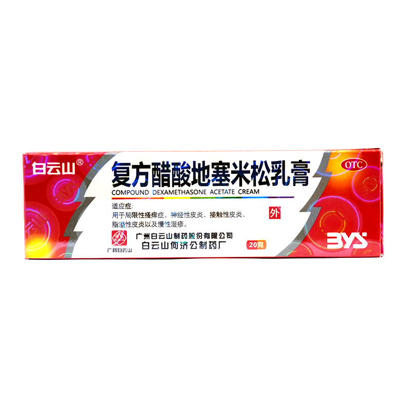 白云山 复方醋酸地塞米松乳膏 20g*1支/盒 局限性皮肤瘙痒症