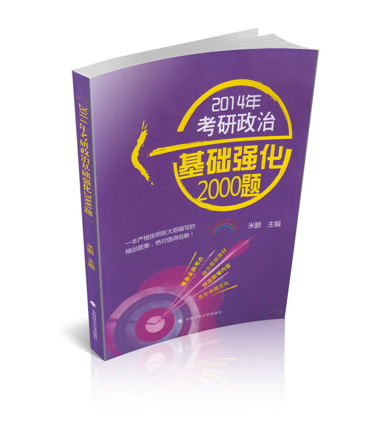 2014年考研政治基础强化2000题